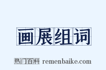 画展组词是什么意思的图片